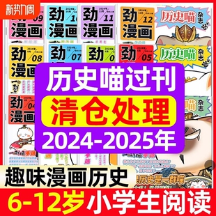 半年订阅 2026全年 如果历史是一群喵肥喵志创作漫画史神探迈克狐不白吃米小圈2024年劲漫画期刊过刊 10月新 历史喵杂志2025年1