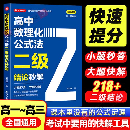 2026高中数理化公式法二级结论秒解高一二三年级上下册高考考法详细知识清单梳理背记手册数学化学物理全国通用议论文定理答题名校