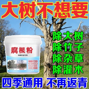 强力大树烂根除大树专用药枯树王腐树根灭灌木杂除芦苇竹子烂根剂
