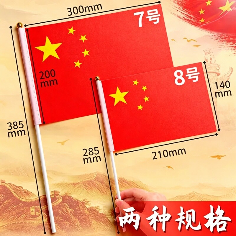 小国旗手摇旗小红旗小号8号7号手持中国五星红旗国旗带杆手摇国庆节校庆典活动手拿手挥红旗旗杆装饰旗帜批发