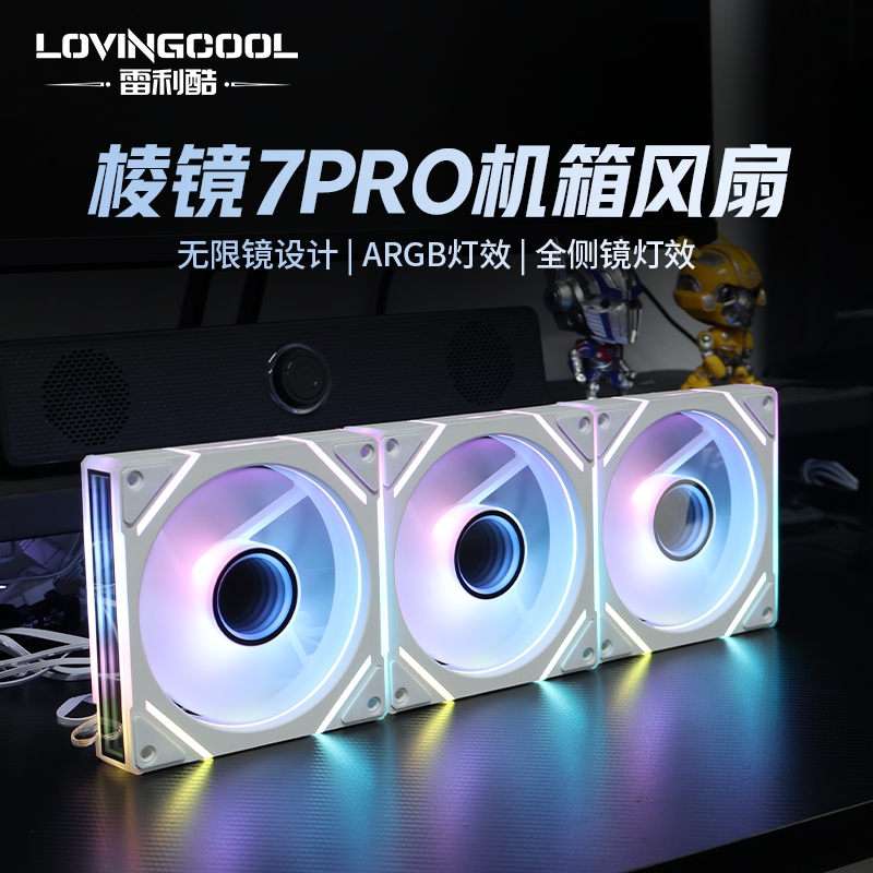 棱镜7PRO全侧镜H线条12CM机箱散热风扇4PRO神光同步5V ARGB超静音