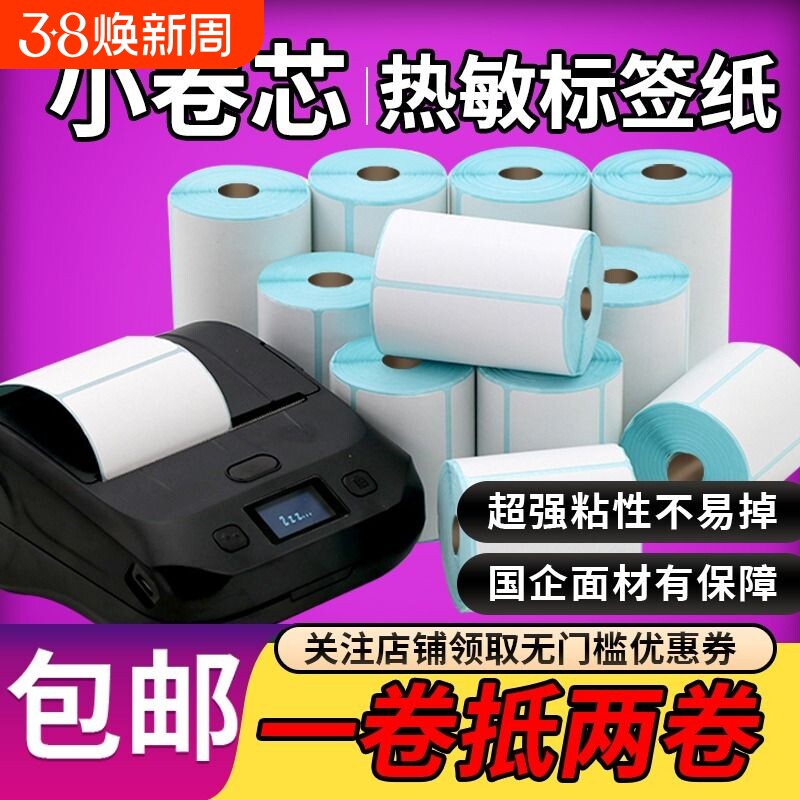 图小卷芯三防热敏纸不干胶标签30/40/50/60/70条码防水箱唛吊牌323bm322打印机不粘胶条形码竖版双排撕不烂