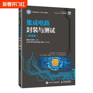 集成电路封装与测试（微课版） 博库网