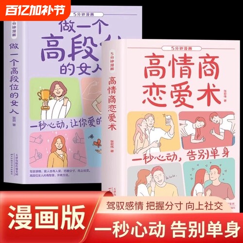 正版速发5分钟漫画高情商恋爱术做一个高段位的女人心理学交际书籍让你爱的人也爱上你一秒心动告别单身yh人性我们社交向上成功