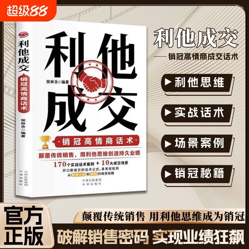 抖音同款利他成交正版书籍销售破解密码洞察客户未言明核心需求痛点话术技巧
