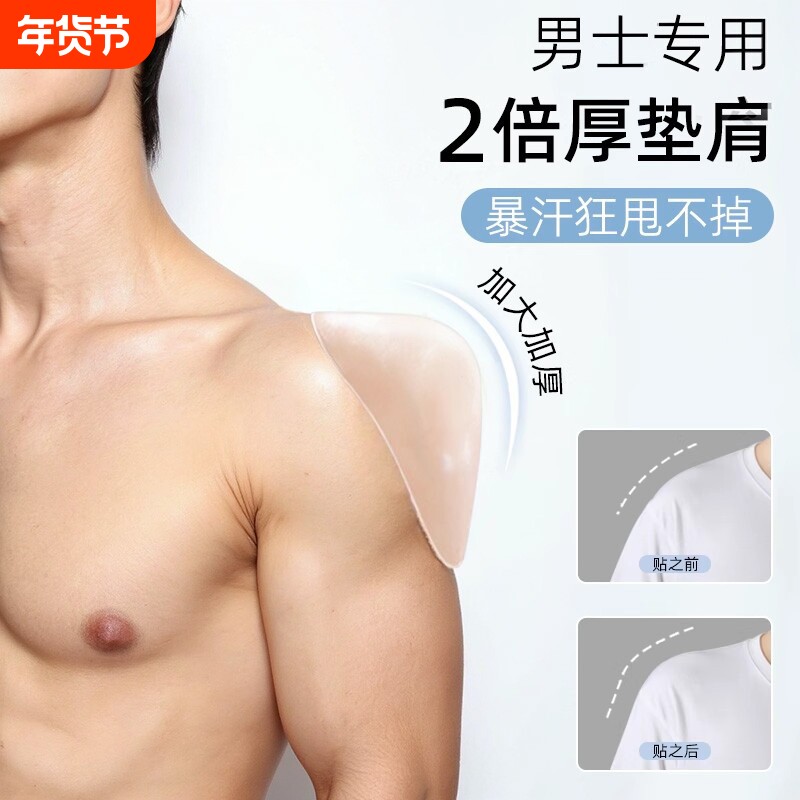 【男士专用】硅胶垫肩神器加大加厚肩垫直角肩贴假肩膀隐形cos用