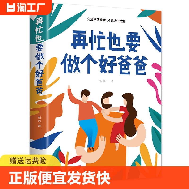 正版速发 再忙也要做个好爸爸  如何说孩子才会听正面管教家庭教育好妈妈不吼不叫培养男孩女孩性格健康成长