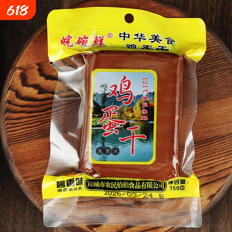 美味酱香味鸡蛋干150g零食即食真空包装凉拌菜火锅烧烤小吃零食