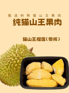 顺丰冷链猫山王榴莲肉去壳带核新鲜树熟冷冻榴莲果肉400g盒装当季