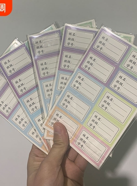 自粘白色姓名贴小学生幼儿园班级学号 彩色贴纸签写名字班级学号