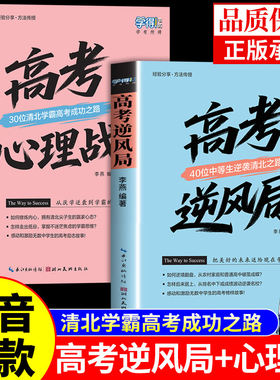 抖音同款】高考逆风局+心理战正版全套2册 高中生逆袭故事学习方法经验总结 清北学霸高考成功之路 高中课外阅读书籍必读正版A