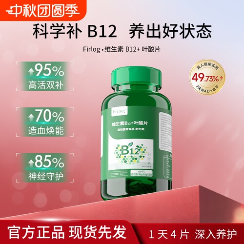 Firlog维生素B12活性叶酸提升精力促进代谢成人活性叶酸补充叶酸