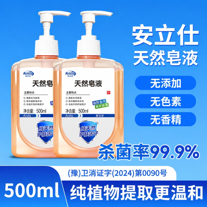 安立仕正品天然植物皂液洗手液体500ml家用除菌洗手液大瓶