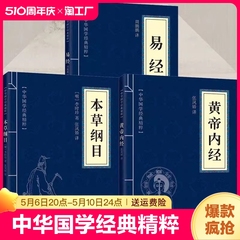 正版全套3册黄帝内经本草纲目易经古典国学名著中医中草药大全养生保健书籍四大名著入门中医书山海经道德经经典智慧北京