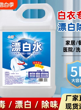 高浓度漂白水酒店专用漂白剂大桶白色衣物去渍霉医院宾馆白衣去污