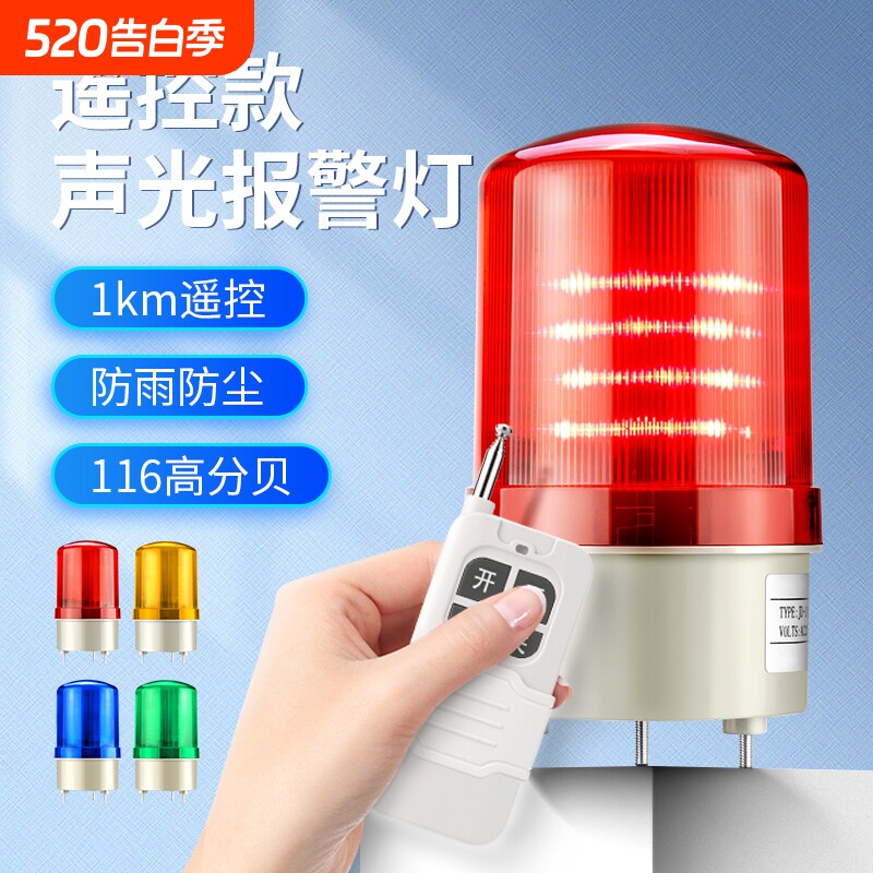 无线遥控声光报警器LTE-1101J警报灯闪烁灯LED旋转信号警