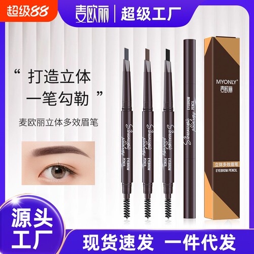 Myonly/麦欧丽立体多效眉笔双头三角一字初学眉笔不易晕染化妆笔