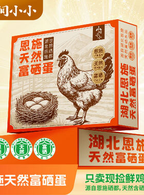 山间小小恩施富硒鸡蛋约50g/枚新鲜月子蛋天然硒产地直发包邮