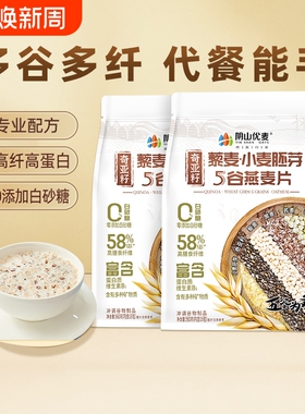 阴山优麦藜麦小麦胚芽燕麦片560g早餐即食懒人冲饮内蒙古裸燕麦