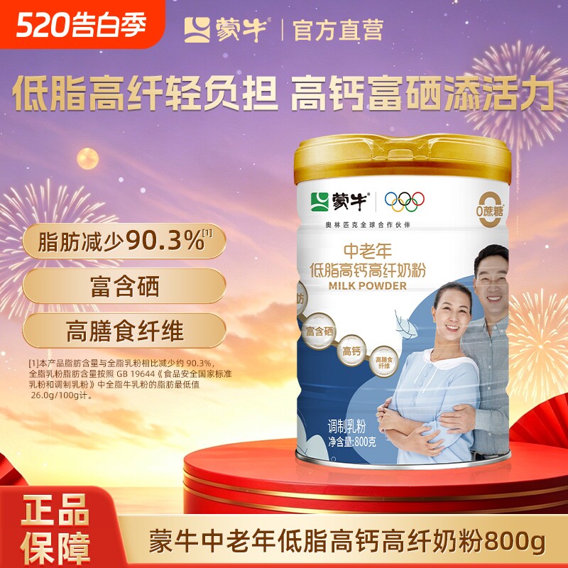 蒙牛中老年低脂高钙高纤奶粉800g营养老年人牛奶粉早餐冲饮食品