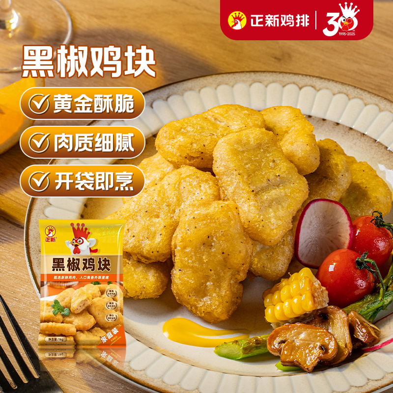 正新黑椒鸡块KFC麦乐鸡米花冷冻半成品炸鸡商用鸡排空气炸锅食材