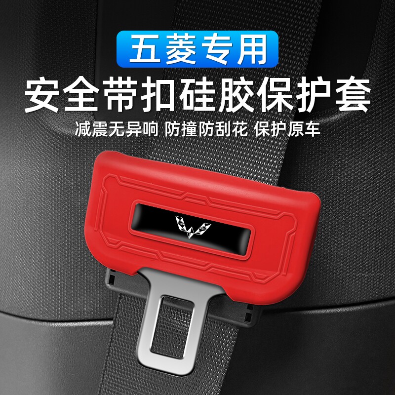 适用五菱宏光MINIEV星光S征程缤果安全带插头硅胶保护套内饰改