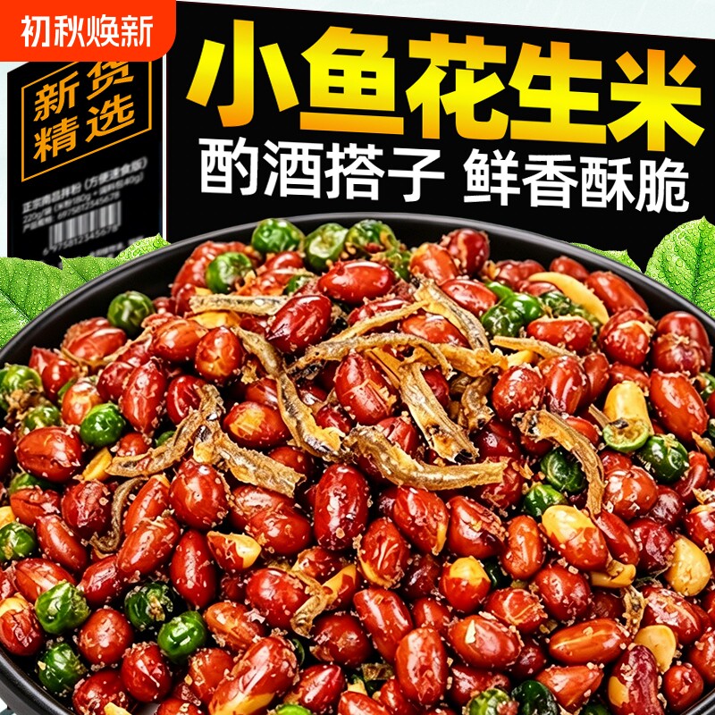 小鱼花生米下酒菜香酥椒盐开袋即食休闲零食夜宵烧烤搭子油炸