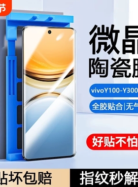 适用vivoY300pro陶瓷膜Y200GT/Y100i/y9s/y78/y77e/Y76s手机膜y73t/y70/y7/y55t防摔y53s/35m+/y12Y30g曲屏膜