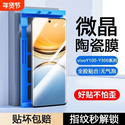 适用vivoY300pro陶瓷膜Y200GT/Y100i/y9s/y78/y77e/Y76s手机膜y73t/y70/y7/y55t防摔y53s/35m+/y12Y30g曲屏膜