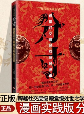 正版书籍 分寸 说话艺术尺度办事为人处世中国式人情世故变通书