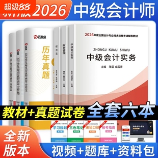 中级会计2026年教材历年真题试卷会计实务财务管理经济法中级会计职称必刷题库之了课堂东奥轻一官方中级会计师考试指南电子版三色