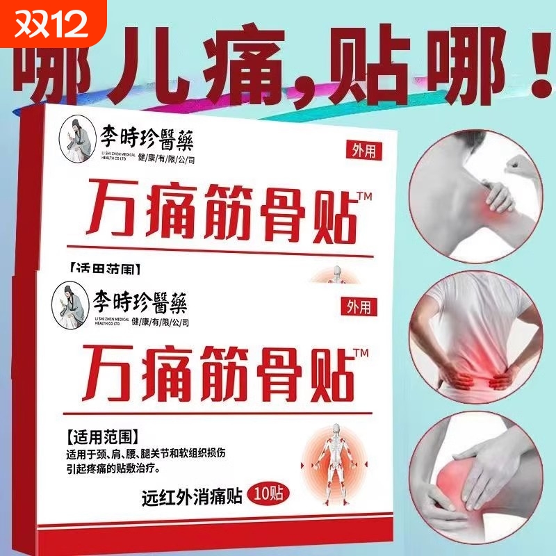 李时珍万痛筋骨贴适用于颈肩腿关节和软组织损伤引起疼痛的贴敷膏