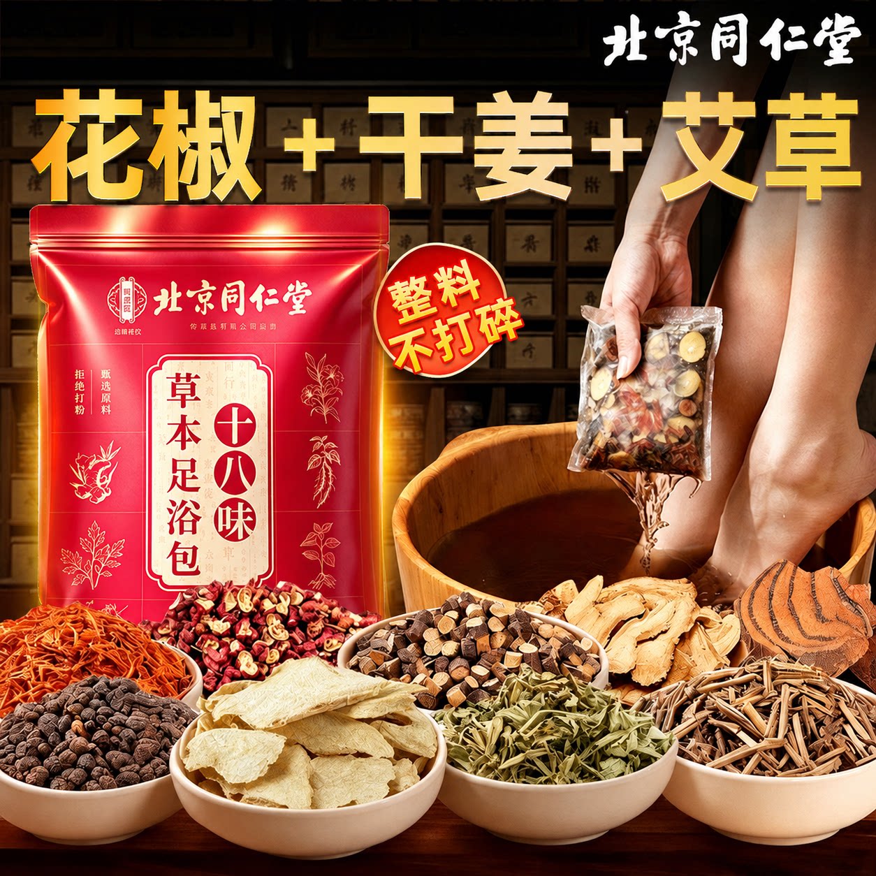 北京同仁堂泡脚药包驱寒祛湿排毒图片