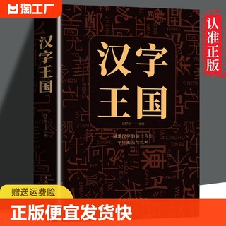 正版速发 汉字王国 语言文字的故事古代汉语字典国学经典古文字学研究详解讲述汉字的前世今生字里的天地乾坤历史文化书