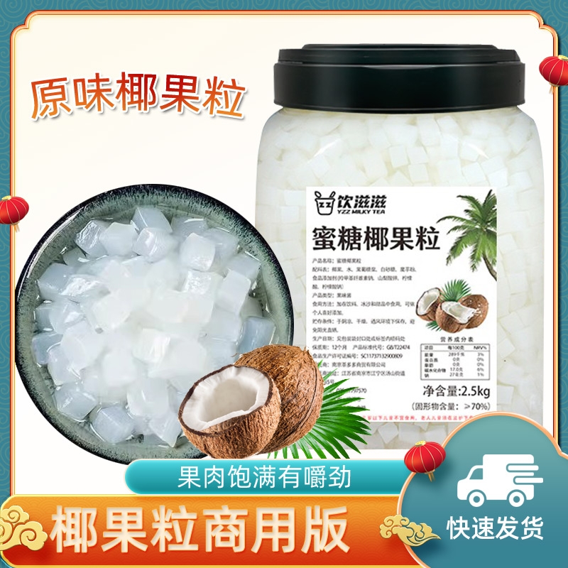 饮滋滋椰果粒奶茶店专用