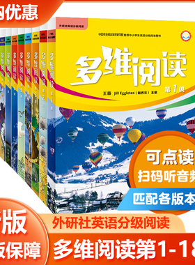 多维阅读 小学阶段预备1-12级 学生用书 中小学阶段13-18级 英语分级阅读百科可点读 外研社正版 可点读 扫码听音频