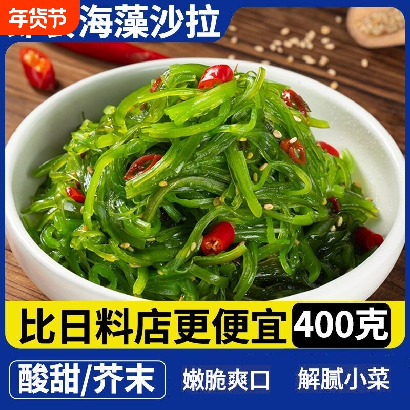 即食日式海藻沙拉芥末海藻丝海白菜裙带菜凉拌下饭菜解馋香辣酸甜