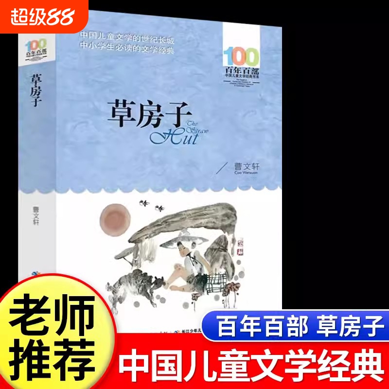 全新正版 草房子正版曹文轩孤独之旅百年百部中国儿童文学经典书系初中生九年级上册课外书阅读世界名著畅销青少年读物