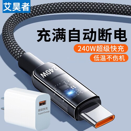 艾昊者240W超级快充Type-c数据线10A充电线手机tpyec发光车载usb充电头适用华为Mate60pro70荣耀小米VIVOPPO