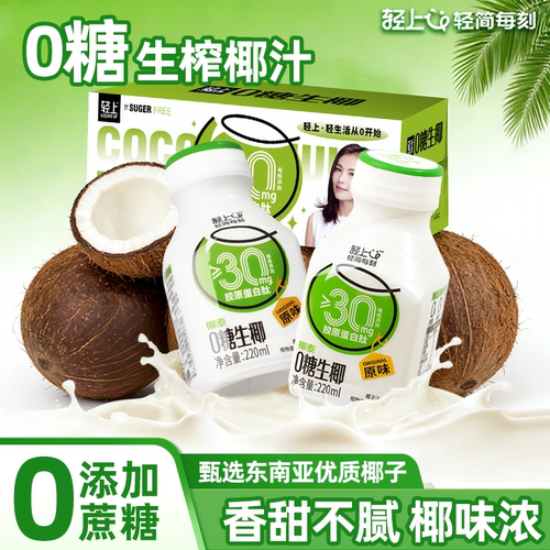 轻上0糖生椰椰子汁植物蛋白饮料椰奶椰乳0瓶装整箱礼盒装健康送礼