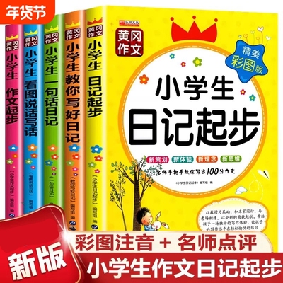 一句话日记作文起步小学生优秀作文获奖作文大全看图说话写话彩图注音1-3年级日记周记满分作文一二三年级分类作文范文素材一本全