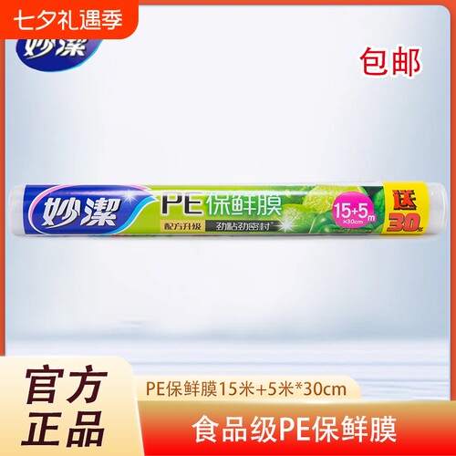 妙洁保鲜膜厨房食品微波炉PE膜20m*30cm经济装套包邮冰箱密封高温