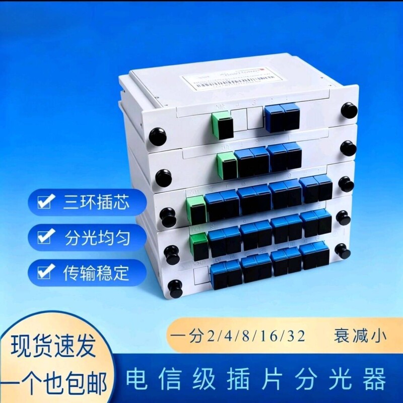 1分2插片式分光器1分8光纤分光器SC/UPC/PLC1比4/8/16/32光分路器