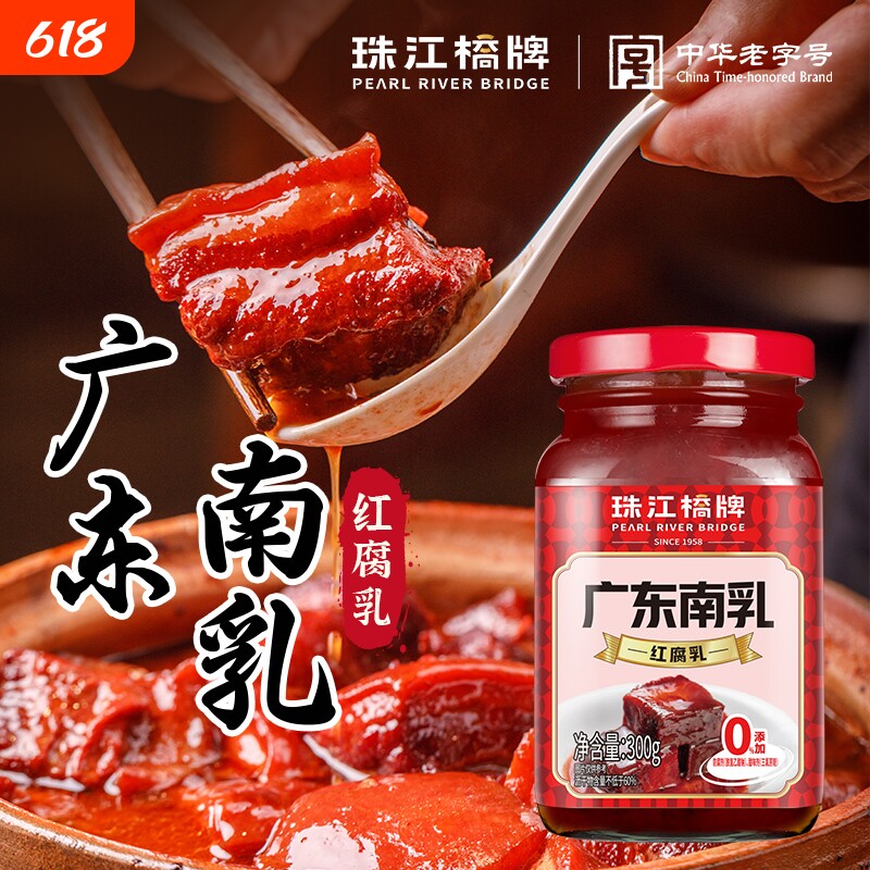 珠江桥牌广东正宗南乳南乳汁300g家用潮汕红方豆腐乳酱汁红东坡肉