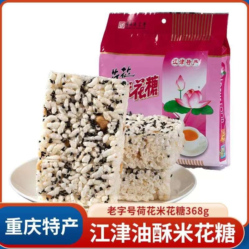 四川特产荷花牌江津米花糖368g袋米花酥传统手工糕点休闲零食小吃
