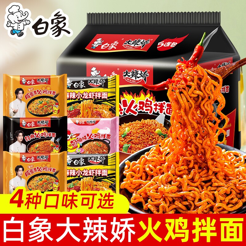 白象经典娇火鸡面拌面韩式奶油咸蛋黄方便面泡面袋装麻辣年货节