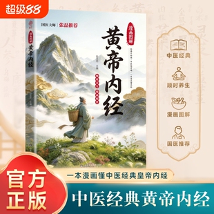 官方正版漫画道德经黄帝内经漫画版漫画图解彩绘版中国文化古典智慧书讲透为人处世皇帝中医养生生命脾胃经典健康体质饮食顺时