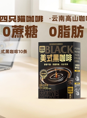 四只猫00脂肪云南小粒速溶美式健身提神燃减黑咖啡粉饮料健康固体