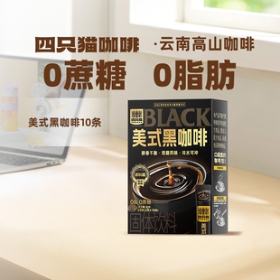 健身提神燃减黑咖啡粉饮料健康固体 四只猫00脂肪云南小粒速溶美式