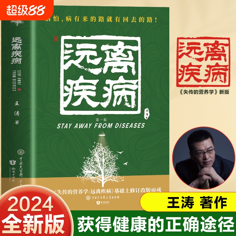 【官方正版】失传的营养学远离疾病 王涛著健康养生医学书籍 惊人的蔬菜汤空腹力保健养生书籍 生活百科中医养生书籍畅销书排行榜